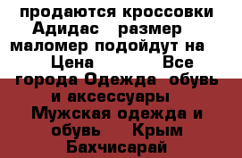 продаются кроссовки Адидас , размер 43 маломер подойдут на 42 › Цена ­ 1 100 - Все города Одежда, обувь и аксессуары » Мужская одежда и обувь   . Крым,Бахчисарай